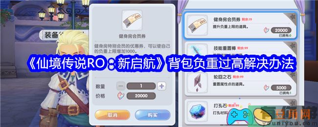仙境传说RO：新启航背包负重过高怎么解决办法(图1)