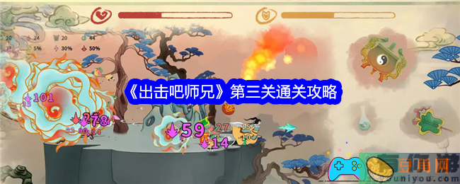 出击吧师兄第三关怎么通关攻略(图1)