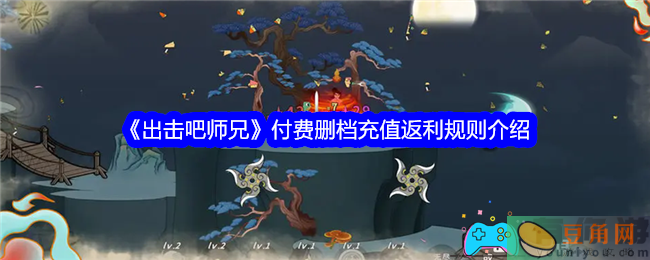 出击吧师兄付费删档充值返利规则介绍(图1)