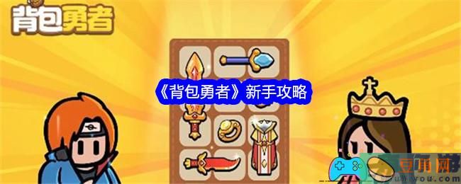 背包勇者新手小白攻略(图1)