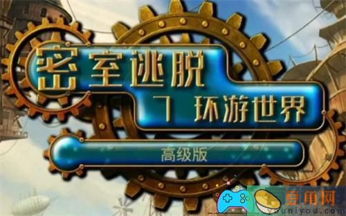 密室逃脱7环游世界全流程攻略(图1)