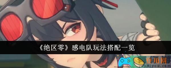 绝区零感电队玩法怎么搭配一览(图1)