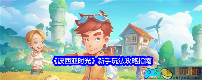 波西亚时光小白玩法攻略指南(图1)