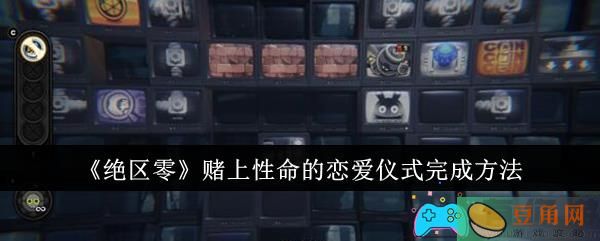 绝区零赌上性命的恋爱仪式怎么完成方法(图1)