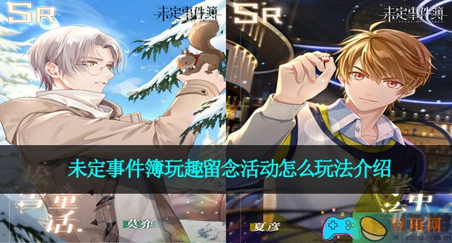 未定事件簿玩趣留念活动怎么玩法介绍(图1)
