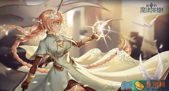 我的魔法英雄伙伴哪个角色厉害(图1)