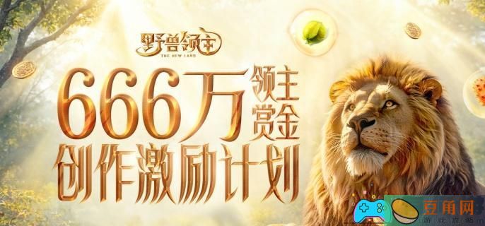 野兽领主新世界巨兽升星方法(图1)
