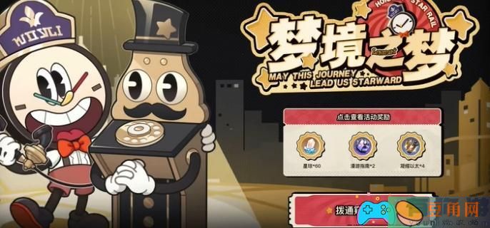 崩坏星穹铁道梦境之梦网页活动怎么做(图1)