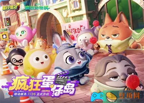 蛋仔派对疯狂动物城联动什么时候上线(图1)