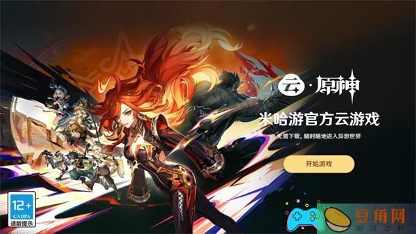 原神云游戏官网入口地址一览(图1)