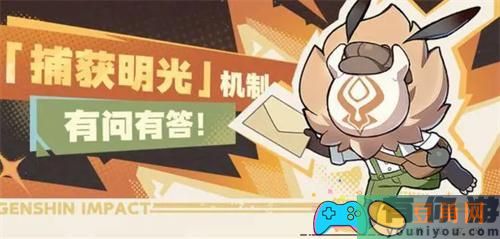 原神捕获明光怎么玩法攻略(图1)