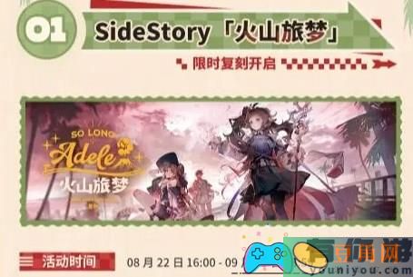 明日方舟火山旅梦夏活复刻内容详解 (图1)