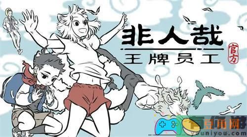 非人哉王牌员工角色该如何选择(图1)