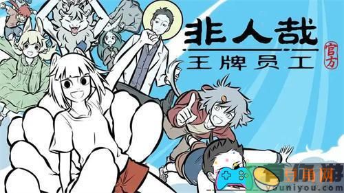 非人哉王牌员工怎么获得修为攻略(图1)