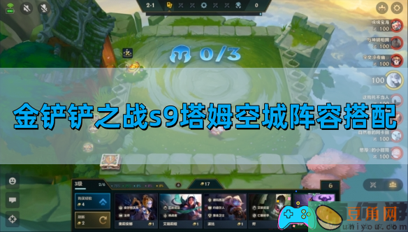 金铲铲之战s9塔姆空城阵容搭配图文攻略(图1)
