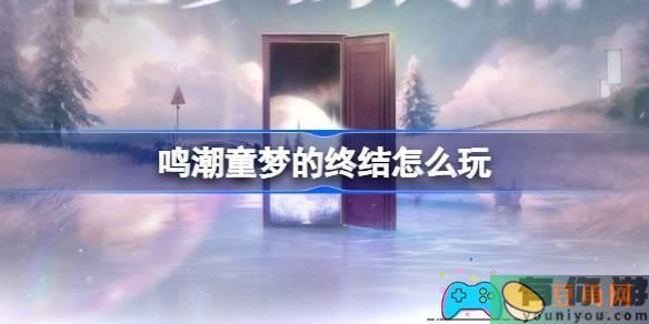 鸣潮童梦的终结怎么玩介绍(图1)
