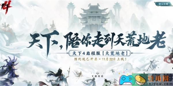 天下4启程服预约官网地址一览(图1)