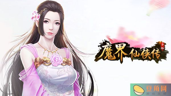 魔界仙侠传2025礼包兑换码攻略大全(图1)