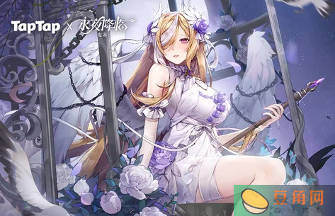 永夜降临复苏taptap抽奖活动(图1)