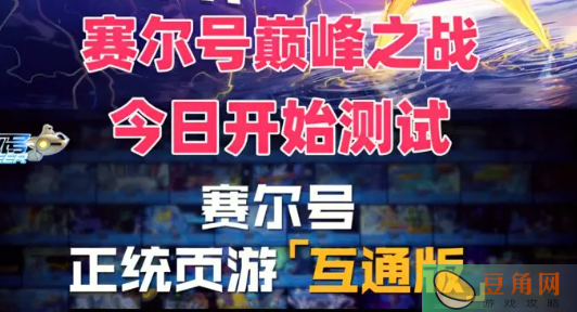 赛尔号巅峰之战不限量不删档测试延迟到几点(图1)