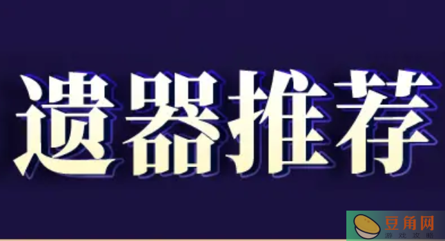 崩坏星穹铁道黄泉遗器推荐(图1)