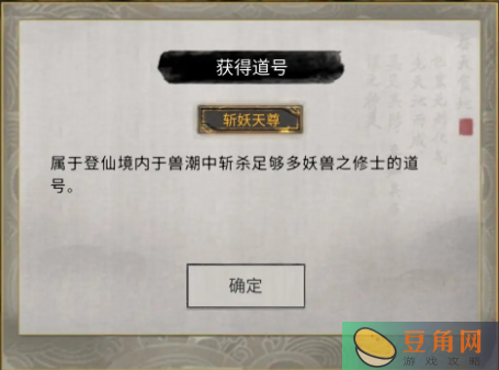 鬼谷八荒仙盟兽潮拿斩妖天尊称号攻略(图1)