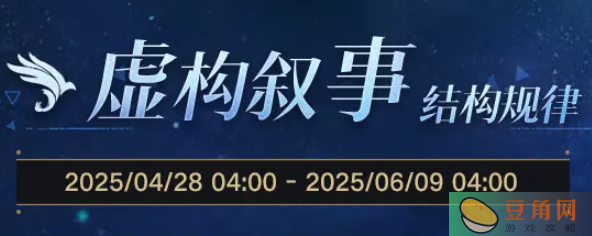 崩坏星穹铁道虚构叙事结构规律活动(图1)