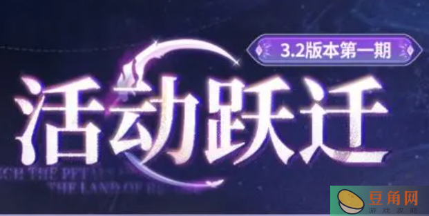 崩坏星穹铁道3.2版本活动跃迁说明(图1)