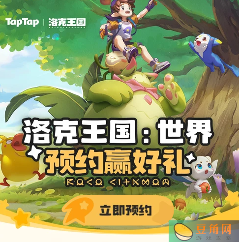 预约洛克王国世界抽取等等鸭测试资格活动(图1)