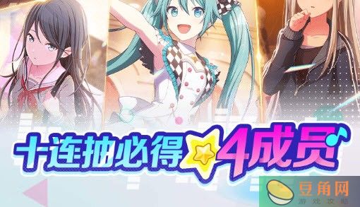 初音未来缤纷舞台十连抽必得4星成员活动(图1)