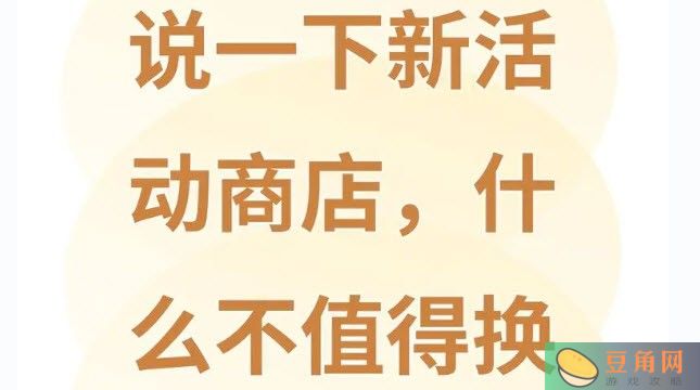 苍雾世界商店新活动什么不值得换(图1)