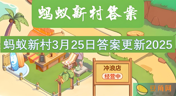 蚂蚁新村3月25日今日答案汇总(图1)