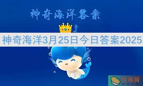 神奇海洋3月25日答案一览(图1)