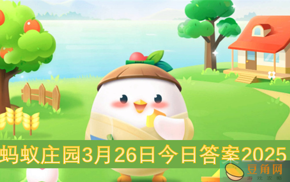 蚂蚁庄园3月26日答案是什么(图1)