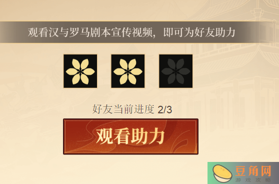 无悔华夏观看汉与罗马宣传视频为好友助力活动(图1)