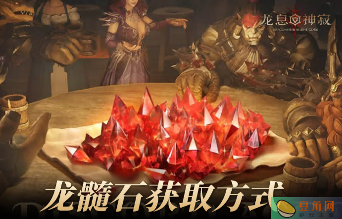 龙息神寂龙髓石怎么得(图1)