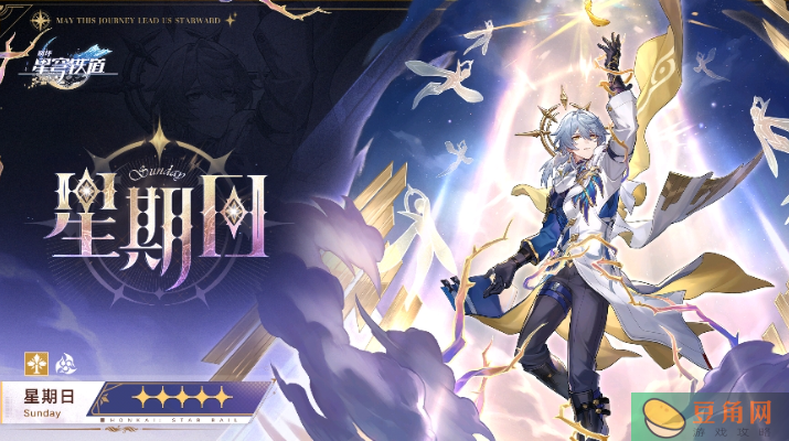 星期日星穹铁道攻略(图1)