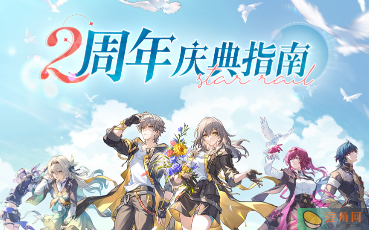 崩坏星穹铁道2周年庆典攻略(图1)