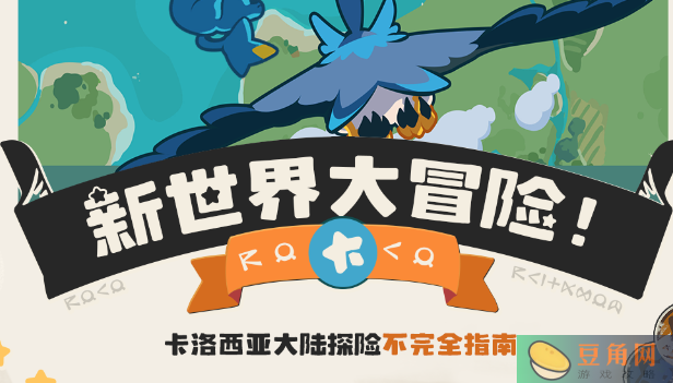 洛克王国世界卡洛西亚大陆探险攻略(图1)
