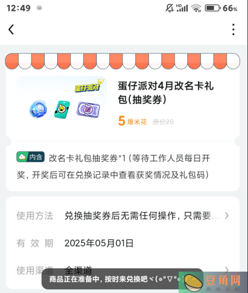 蛋仔派对4月改名卡怎么得(图1)