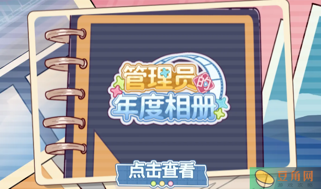 深空之眼管理员的年度相册活动(图1)
