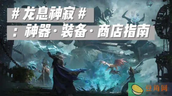 龙息神寂神器兑换\装备选择及商店兑换指南(图1)