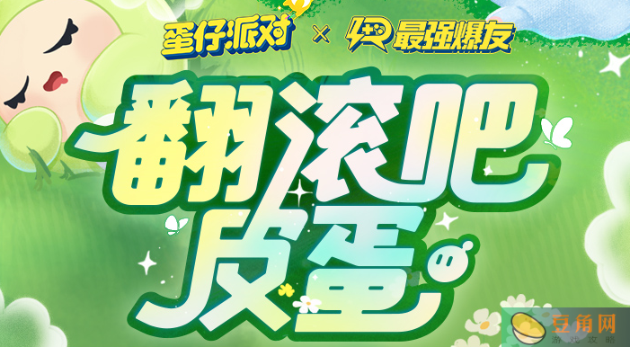 蛋仔派对皮蛋节地图竞速挑战活动(图1)