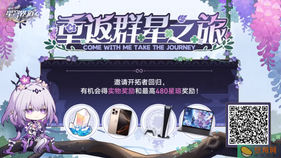 崩坏星穹铁道重返群星之旅活动(图1)