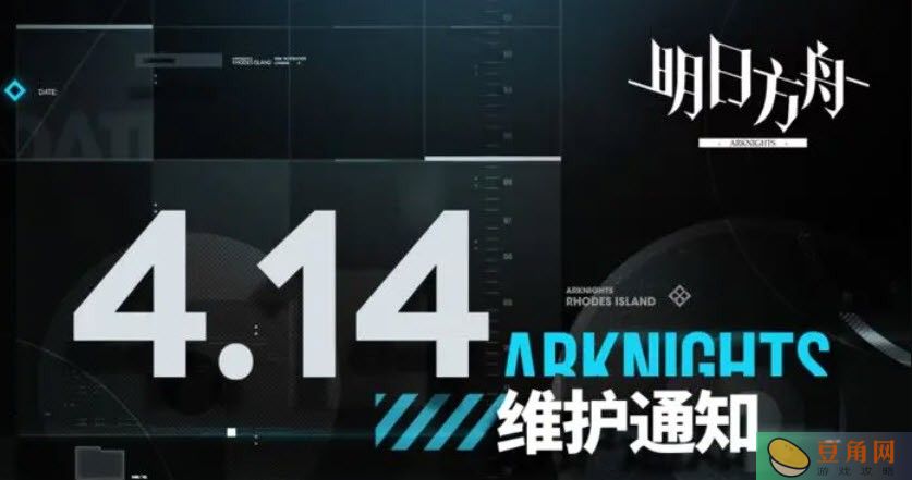 明日方舟04月14日闪断更新(图1)