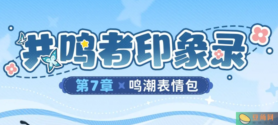 鸣潮共鸣者印象录第七章表情包获取方式汇总(图1)