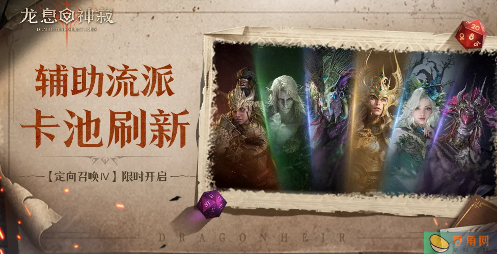 龙息神寂定向召唤Ⅳ有哪些角色重回定向召唤(图1)