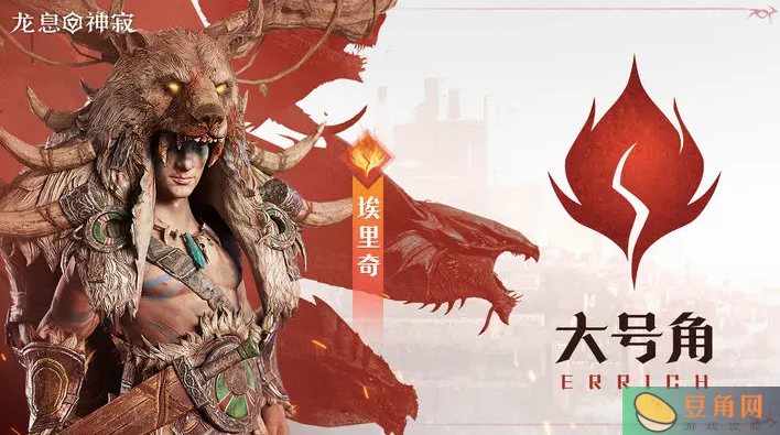 大号角埃里奇角色技能介绍(图1)