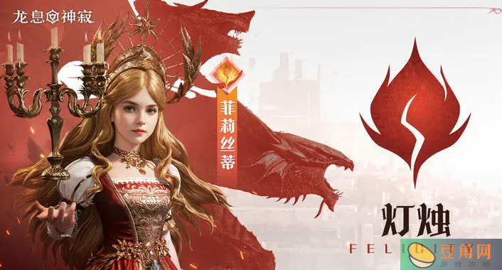 灯烛菲莉丝蒂技能详解(图1)