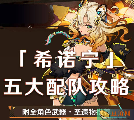 原神希诺宁圣遗物武器推荐(图1)